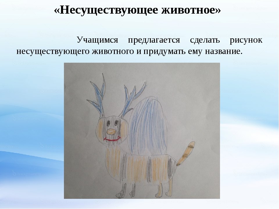 Рисунок несуществующего животного для психолога с описанием