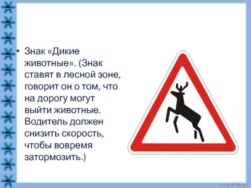 Что означает знак оленя. Знак Дикие животные. Дорожный знак Дикие животные. Знак осторожно олени на дороге. Знак Дикие животные для детей.