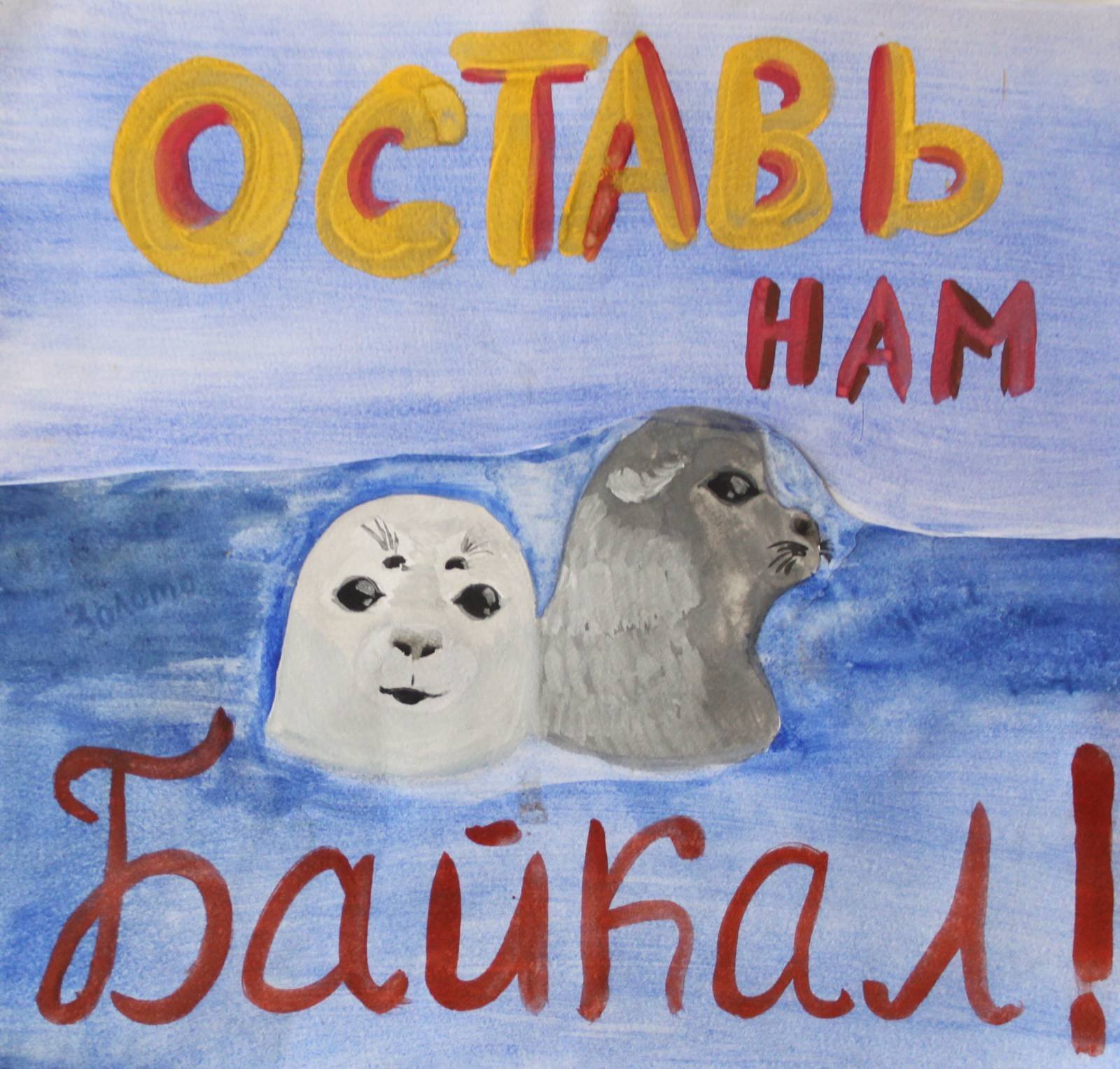 Плакат сохраним Байкал