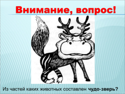 Зверь из частей тела других животных