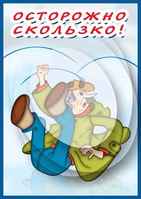 Плакат осторожно скользко