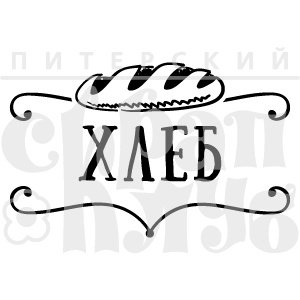 Надпись хлеб