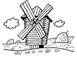 Ветряная мельница раскраска