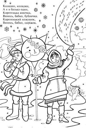 Раскраска колядки для дошкольников