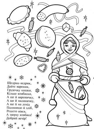 Колядки раскраска