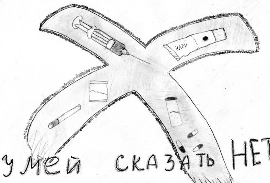 Рисунки на тему умей сказать нет