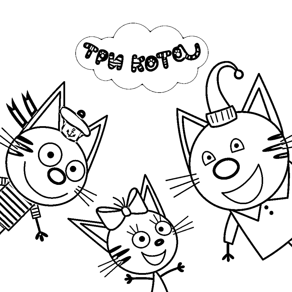 Раскраска три кота для детей 3 4. Три кота. Раскраска. Три кота раскраска для детей. Раскраска 3 кота. Раскраски для девочек 3 кота.