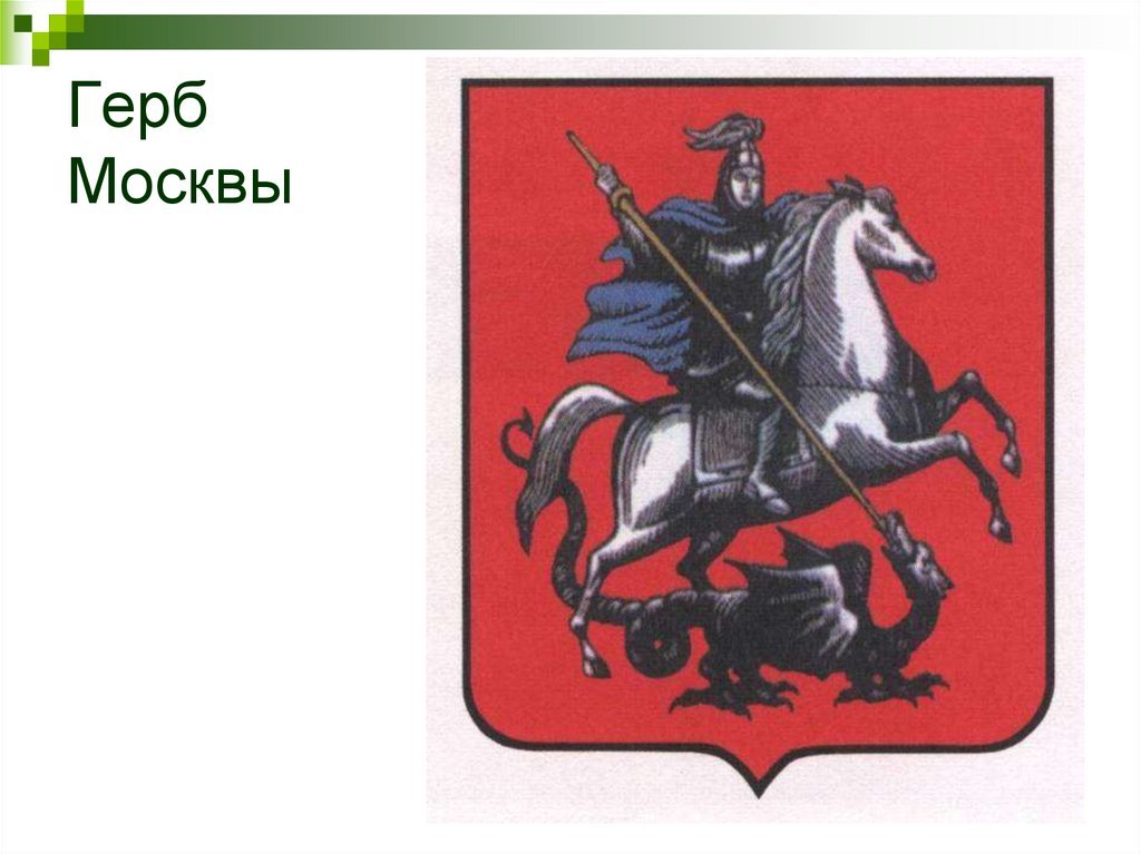 Изображение герба москвы. Герб Москвы черно-белый.
