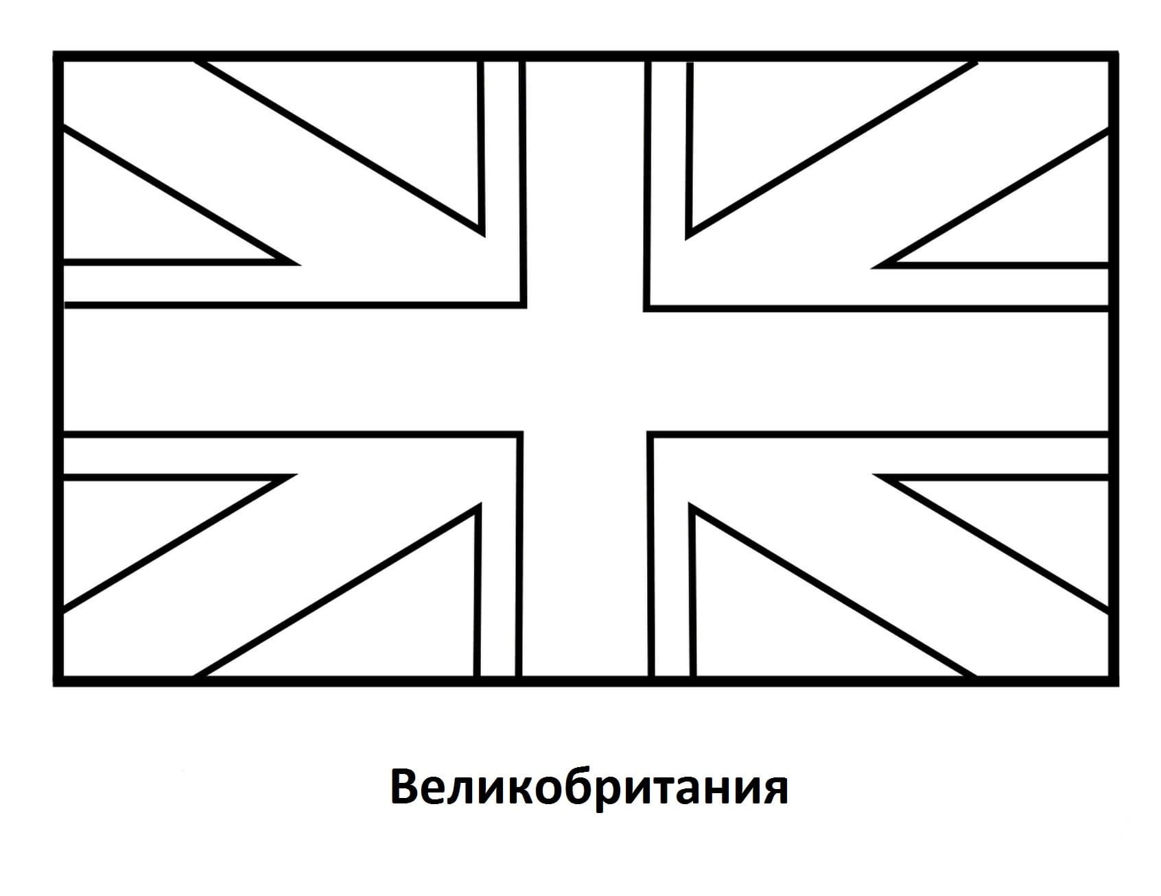 Флаг Великобритании раскраска для детей