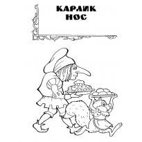 Карлик нос раскраска