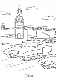 Раскраска военный парад
