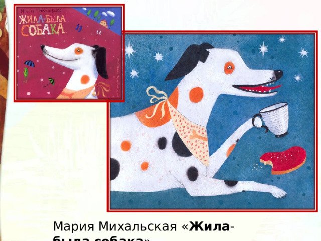 Пивоваров жила была. Жила была собака Пивоварова. И Пивоварова жила была собака иллюстрация.