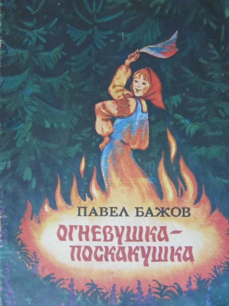 Бажова огневушка поскакушка читать. Огневушка-поскакушка 1979. Огни в ушко поскоку шка.