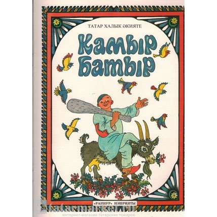 Татарские сказки камыр батыр