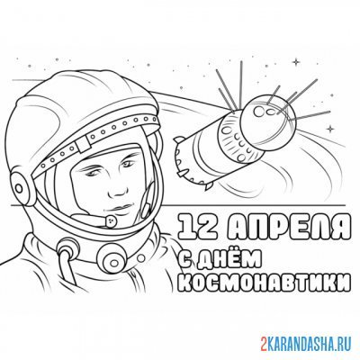 12 Апреля Гагарин разукрашки