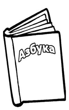Азбука книжка раскраска
