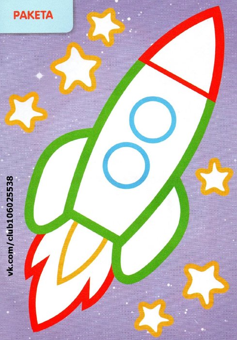 Ракета аппликация для детей 6 7 лет. Шаблон ракета для аппликации для детей. Раскраска с цветным контуром для малышей. Аппликация ракета для малышей. Ракета раскраска для детей.