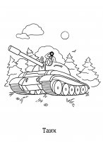 Раскраска солдаты и танки