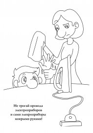Безопасность. Раскраска