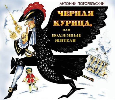 Погорельский черная курица или подземные жители раскраска