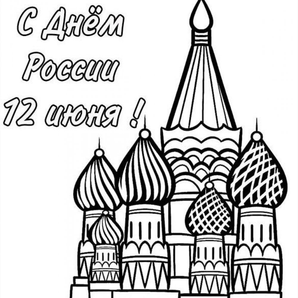 Покровский собор Москва раскраска для детей
