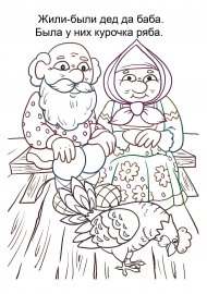 Раскраска по сказке Курочка Ряба для детей 3 лет