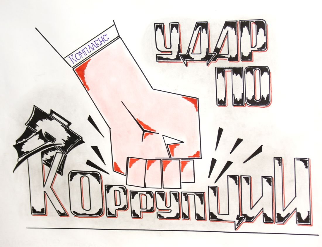 Рисунки против коррупции для школьников