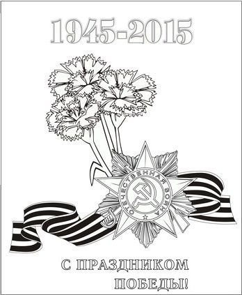 Раскраска гвоздики с георгиевской лентой