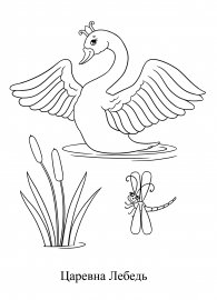 Раскраски сказки Пушкина о царе Салтане