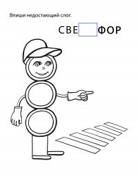 Раскраска ПДД светофор