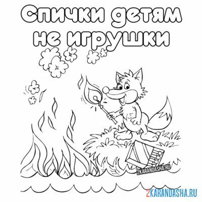Раскраска спички детям не игрушка