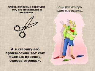 Семь раз отмерь один раз отрежь Мем