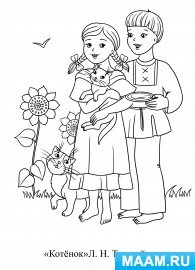 Лев толстой котенок раскраска