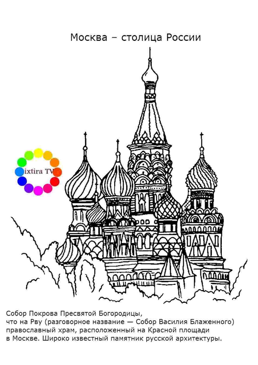 Раскраска собор Василия Блаженного для детей