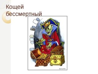 Сказочные герои Кощей Бессмертный