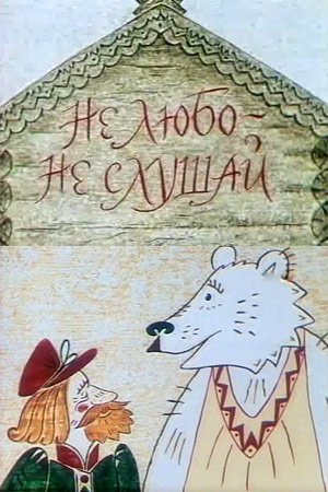 Сказки Писахова