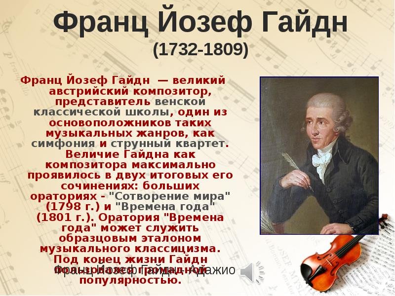 Родоначальник классической симфонии. Йозеф Гайдн симфония. Гайдн австрийский композитор.