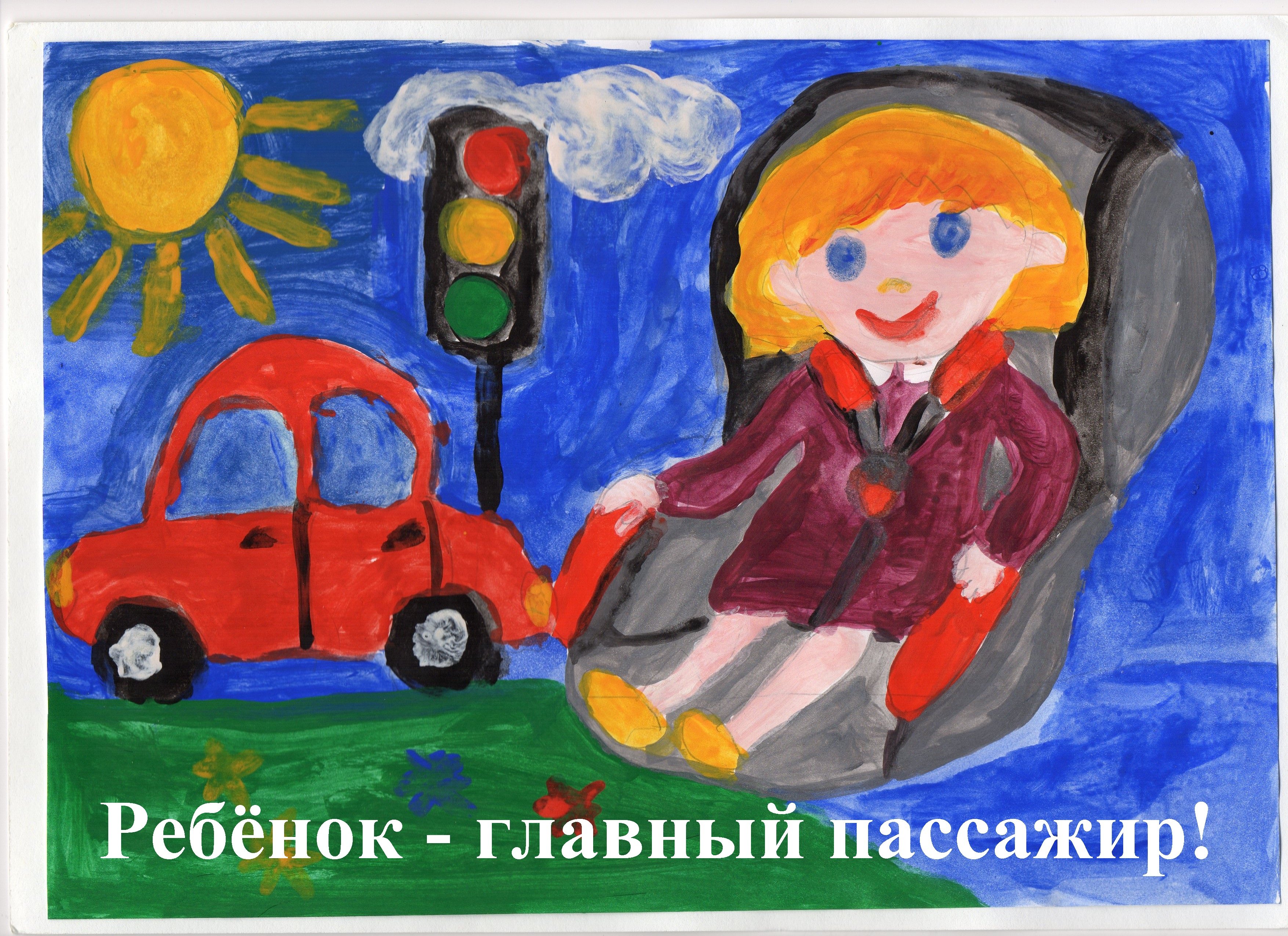 Ребёнок главный пассажир рисунки детей