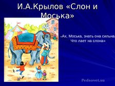 Стих слон и моська. Слон и моська иллюстрации. Иллюстрация к басне слон и моська.