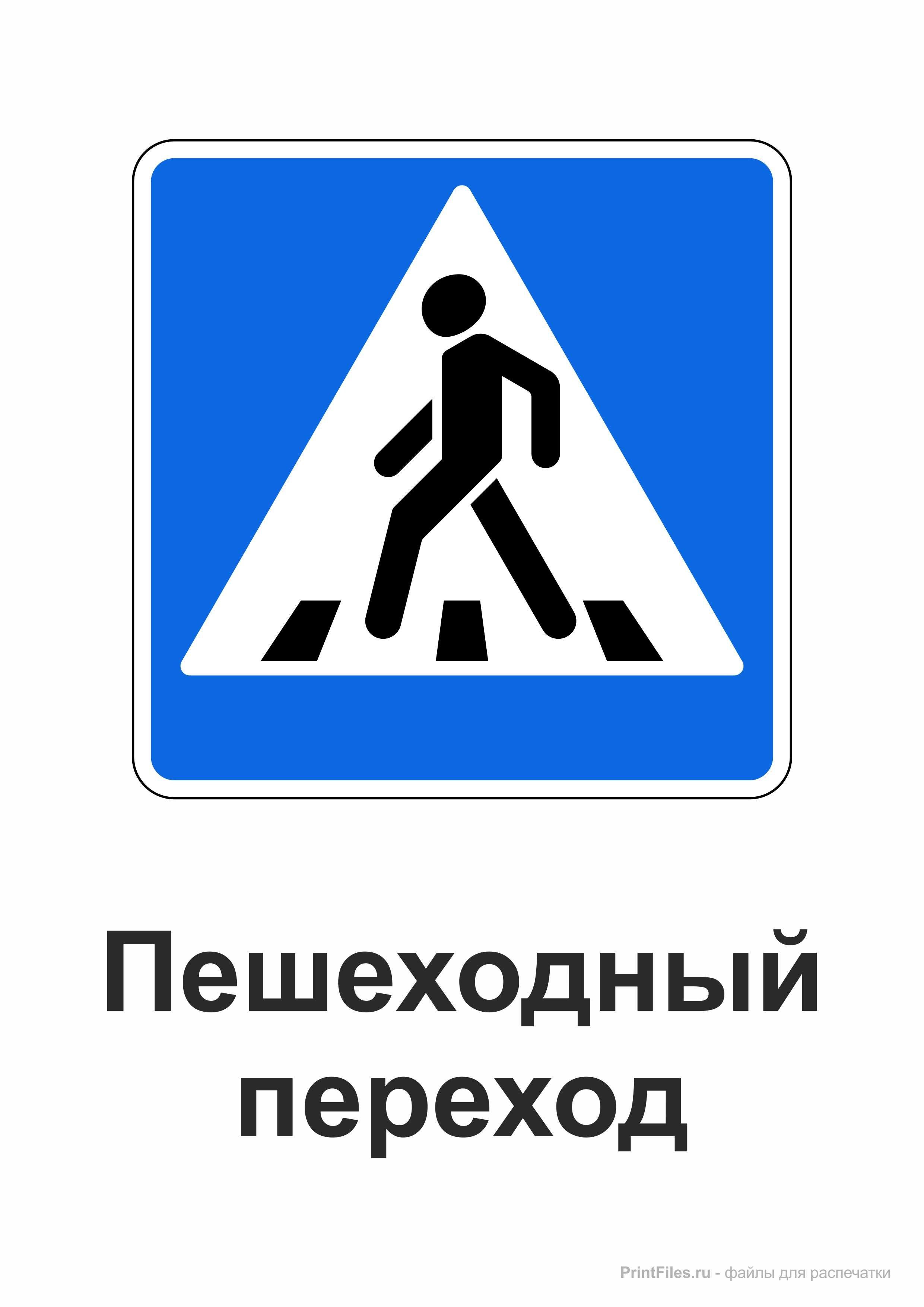 Знак пешеходный переход. Дорожный знак пешеходный переход. Дорожные знаки для пешеходов. Дорожный знак пешеходный перех.