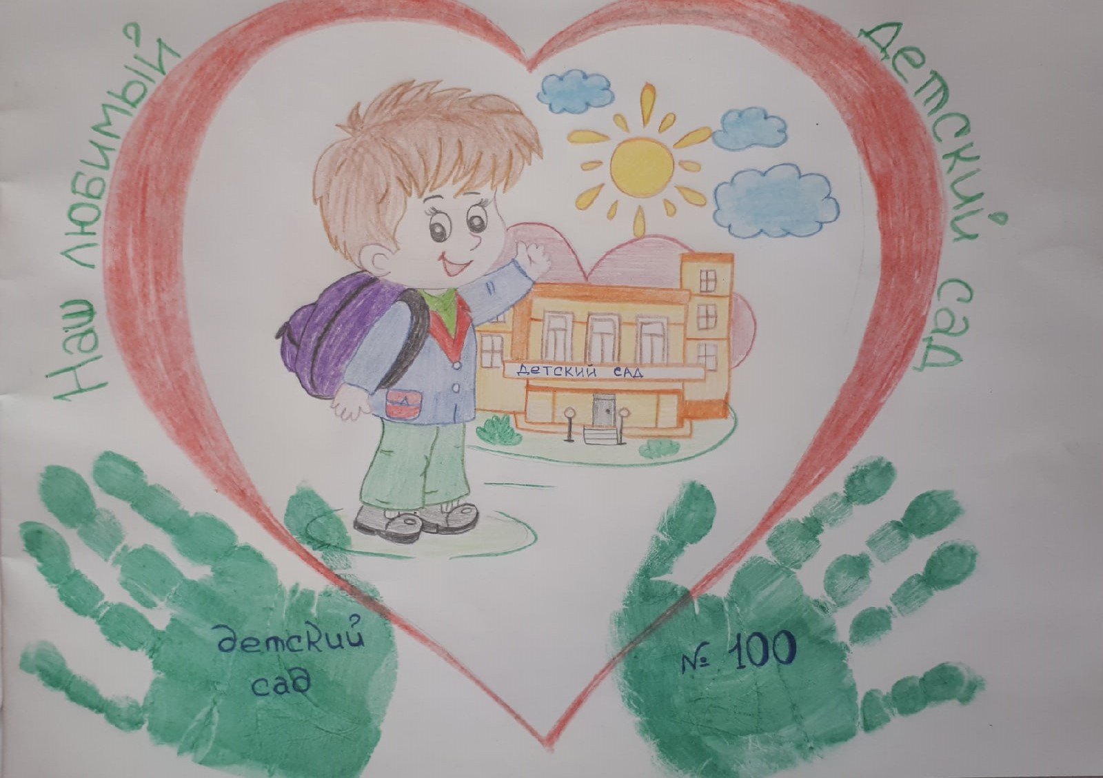 Мой любимый детский сад рисунок сердце