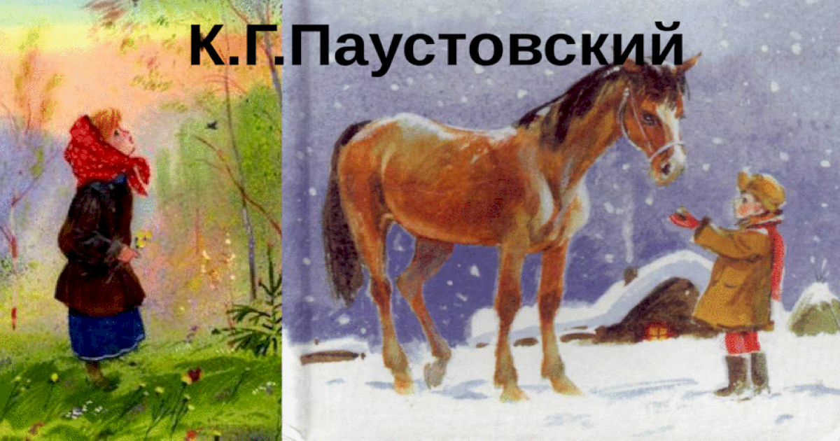 Паустовский лошадь. Сивый мерин Паустовский. Паустовский теплый хлеб иллюстрации к произведению.