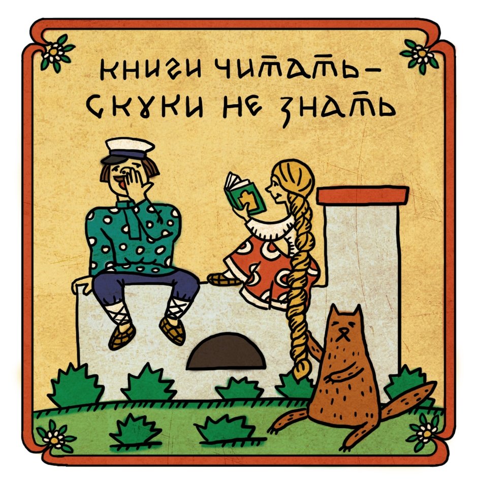 Рисунки на русские пословицы