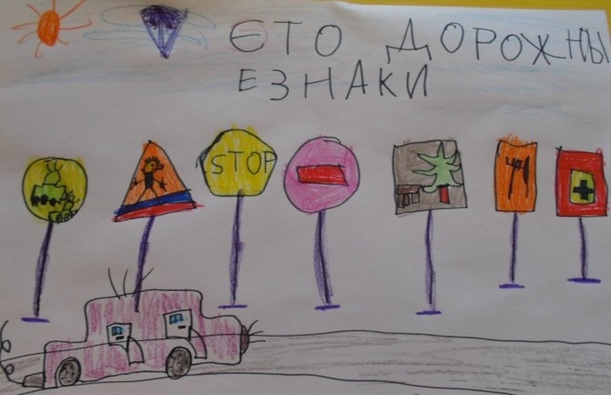 Конкурс дорожные знаки. Рисунок на тему ПДД. Детские рисунки на тему ПДД. Рисунок на тему дорожное движение. ПДД рисунки для детей.