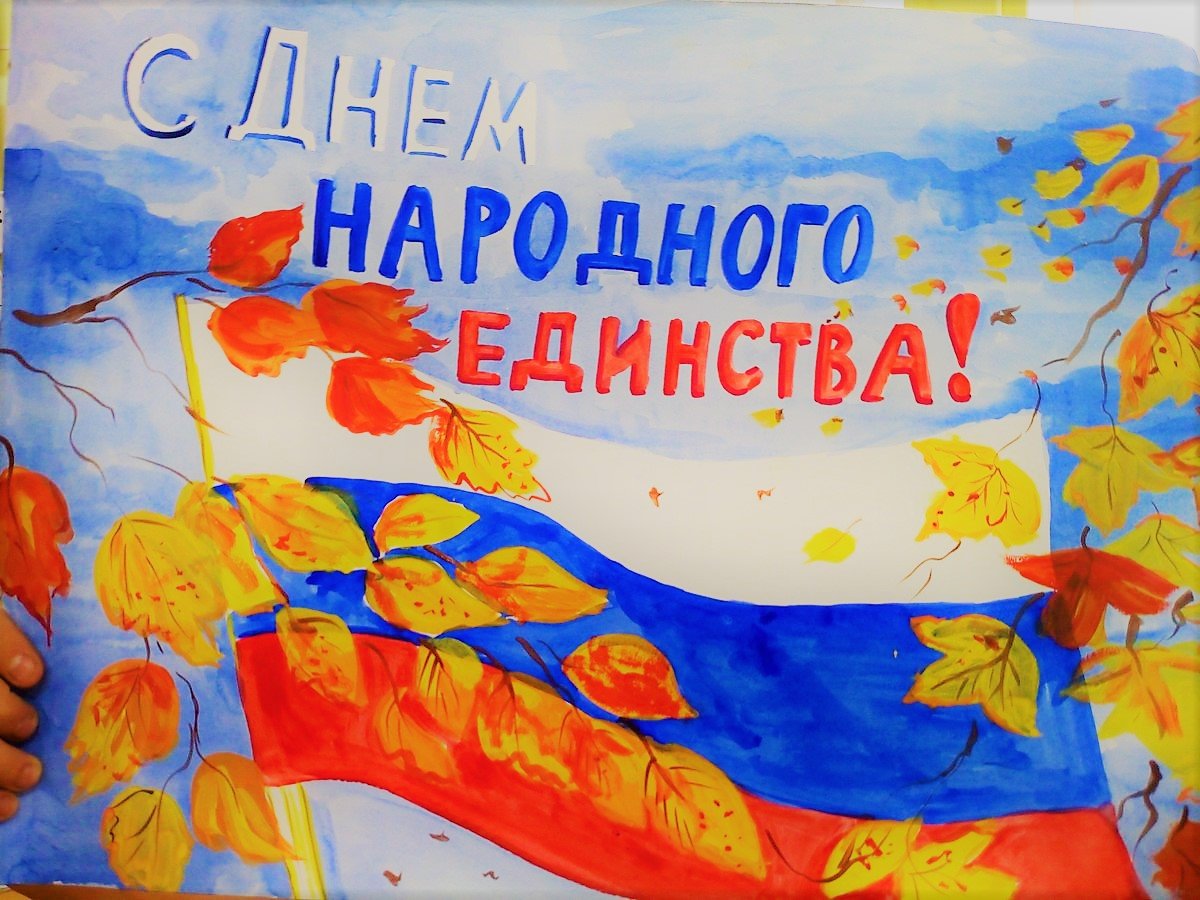 День народного единства плакат