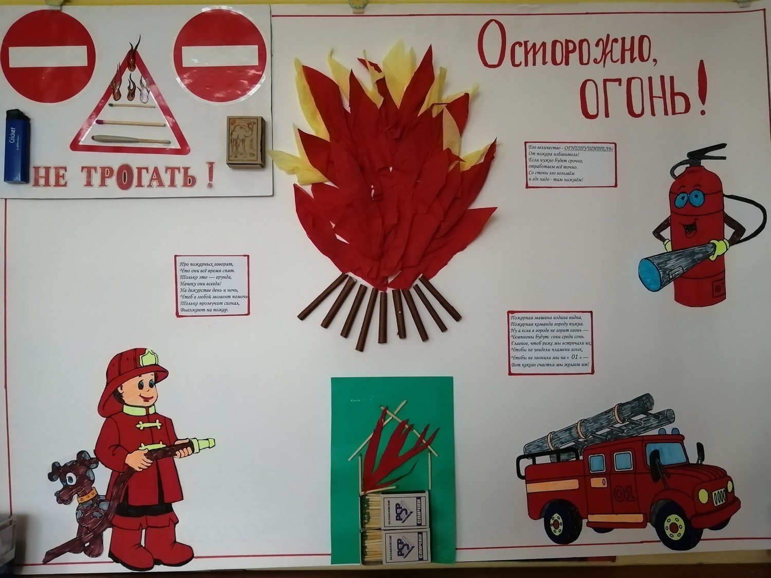 Плакат детский по пожарной безопасности в детском саду