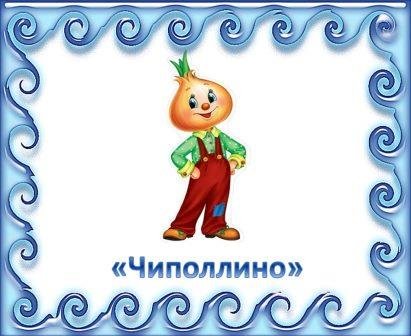 Картинки чиполлино для детей в детском саду