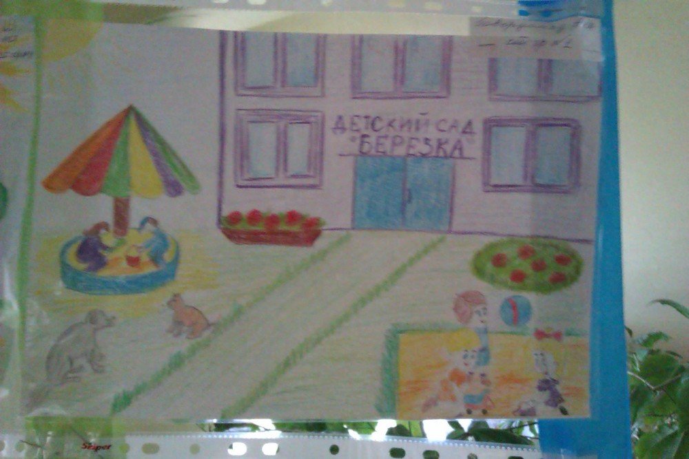 Рисунки детей на тему мой любимый детский сад