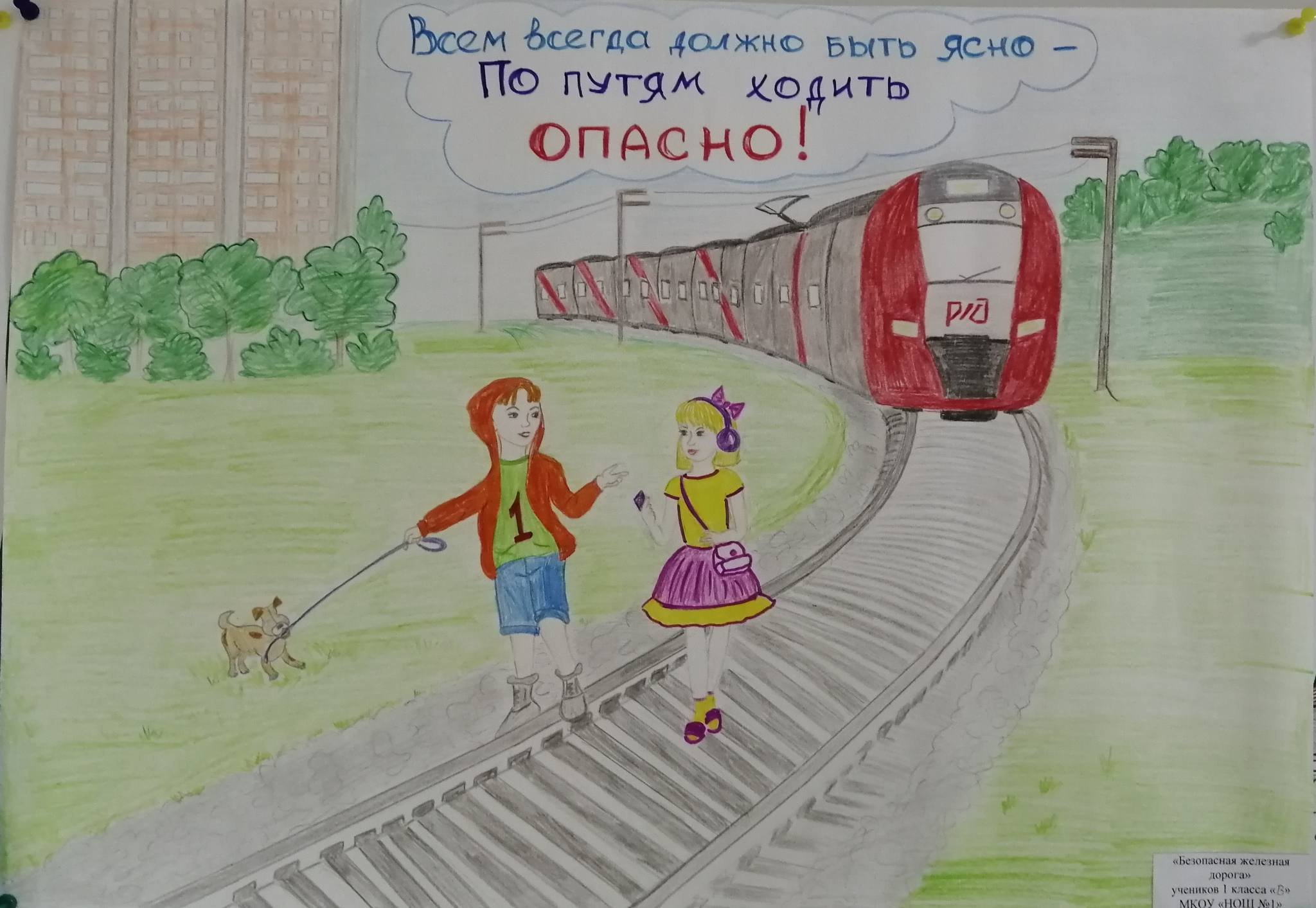 Профилактика травматизма на железной дороге рисунок