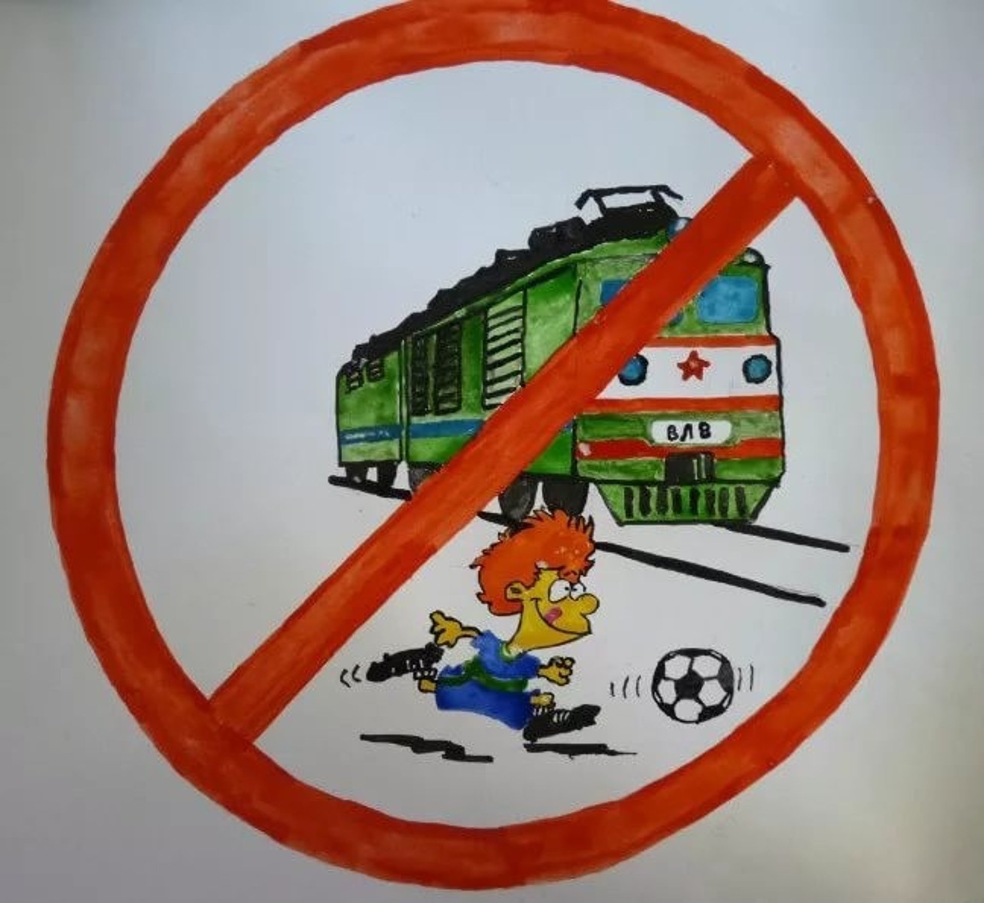 Плакат на тему безопасность на железной дороге